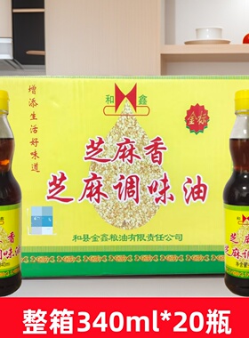 和鑫芝麻油食用调味油整箱310mlX20瓶火锅凉拌菜商用餐饮装调和油