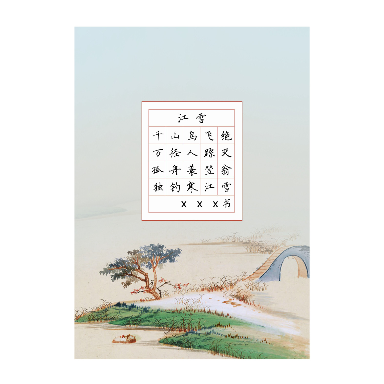 a4五言绝句诗硬笔书法作品纸铅笔钢笔字纸田字格方格本20格展示纸