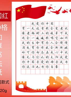 a4红色神州谣作品纸方格田字格学生比赛专用纸祖国在我心中110格