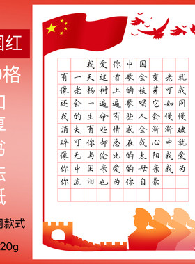 练习书写A4田字格国庆节硬笔