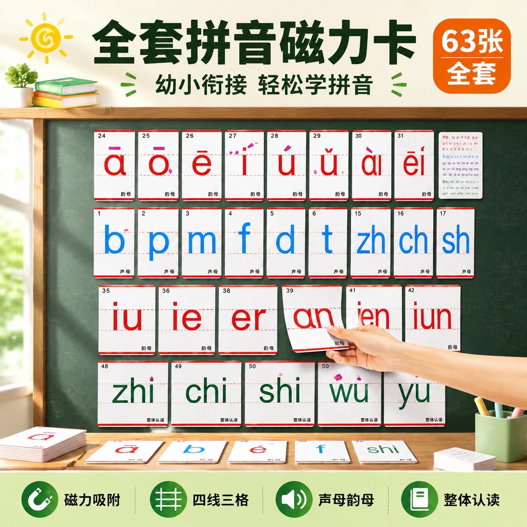 幼小衔接拼音磁性贴声母韵母