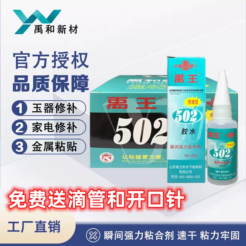 山东禹王502胶水瞬干强力胶