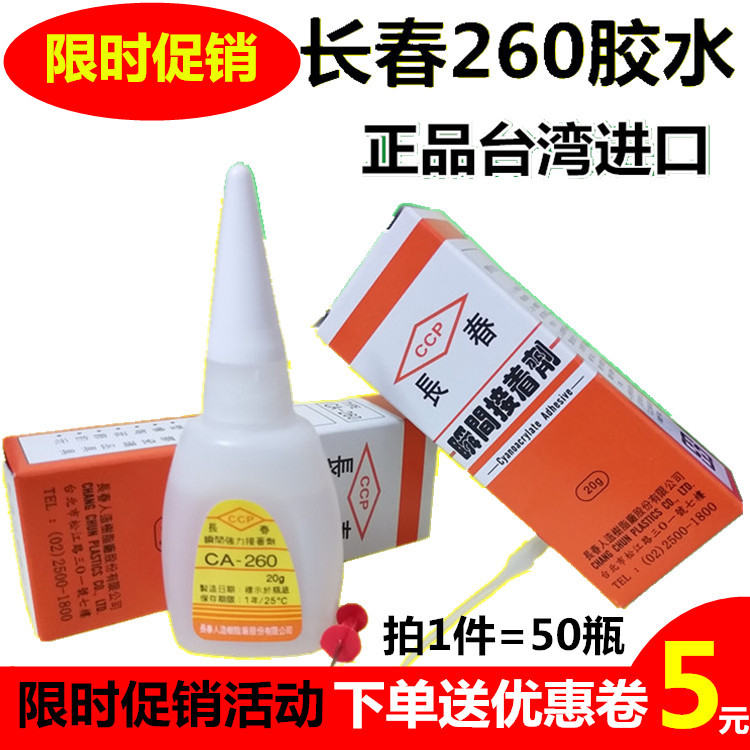 拍1件50瓶正品长春260胶水CA260无边字胶快干不发白502胶水包邮