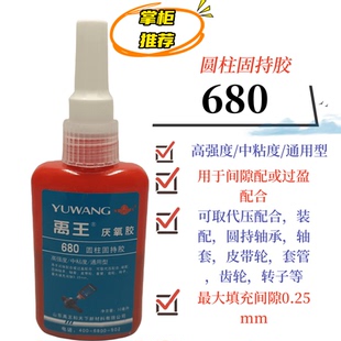 正品禹王680圆柱固持胶厌氧胶轴承密封胶螺纹锁固胶高强度通用型