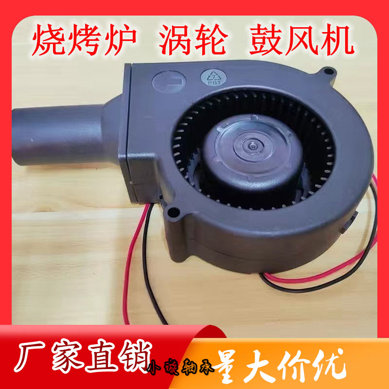 家用小型220V离心涡轮9733 7530 12032 12V24V柴火炉烧烤炉鼓风机