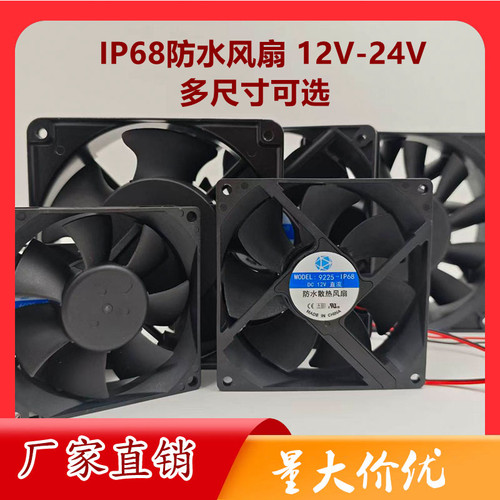 IP68防水风扇加湿器超声波喷雾器12V大风24V防尘防潮散热制冷风机