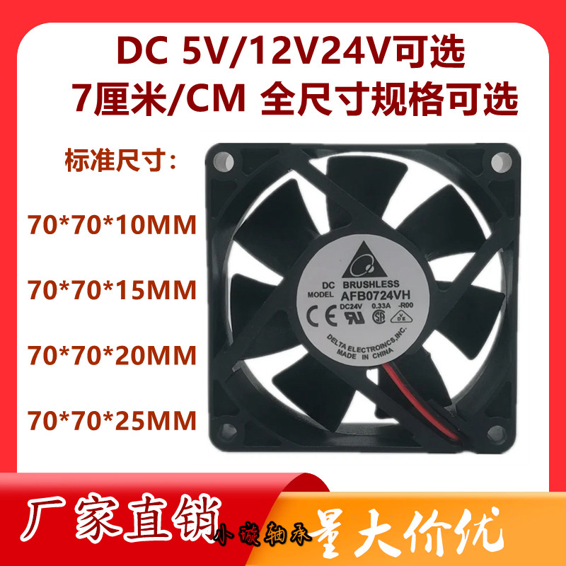 直流7厘米7010 7015 7020 7025 12V/24V机箱变频器散热风扇5vUSB