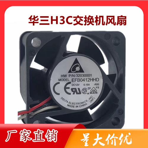 台达EFB0412HHD 12V 0.15A华三H3C 3600 5600交换机s5500风扇4020