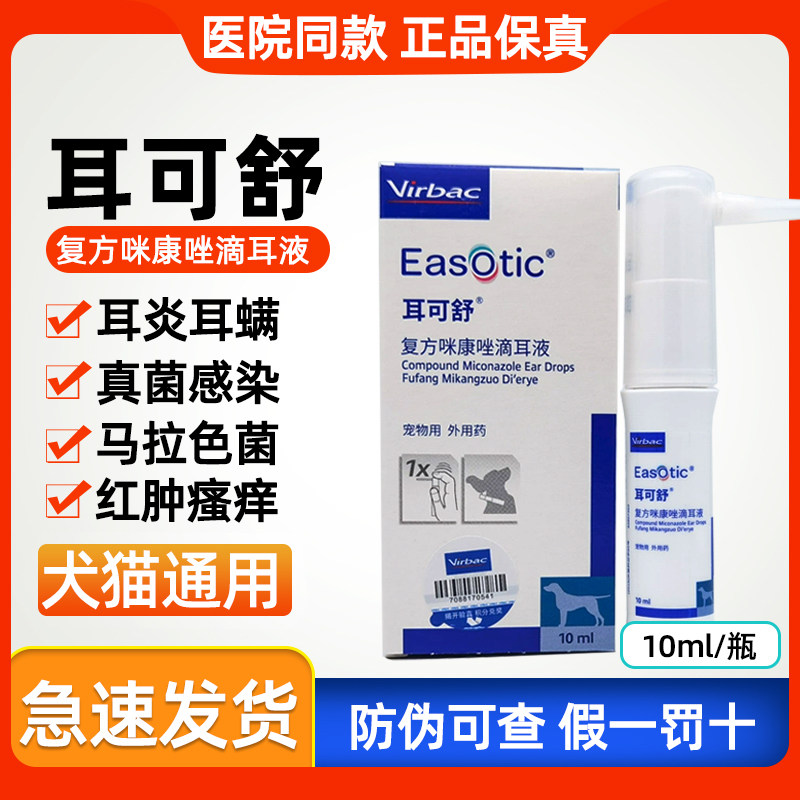 维克耳可舒耳漂狗狗真菌细菌马拉色菌耳螨耳臭猫狗外耳炎犬洗耳液
