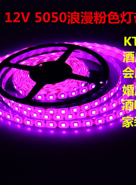 DC12V粉色灯带5050贴片LED浪漫粉红色柜台酒吧KTV吊顶氛围软灯条