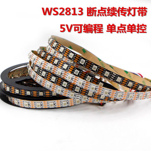WS2813断点续传跑马流水LED灯带