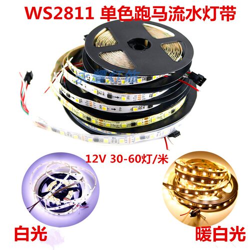 白光暖白跑马流水灯带WS2811灯条
