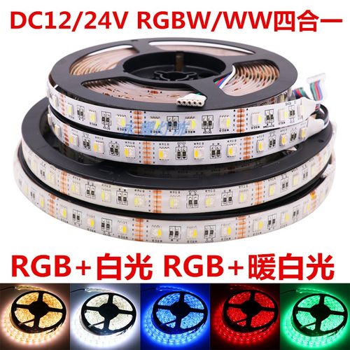 12V24V5050RGBW四合一灯带灯条