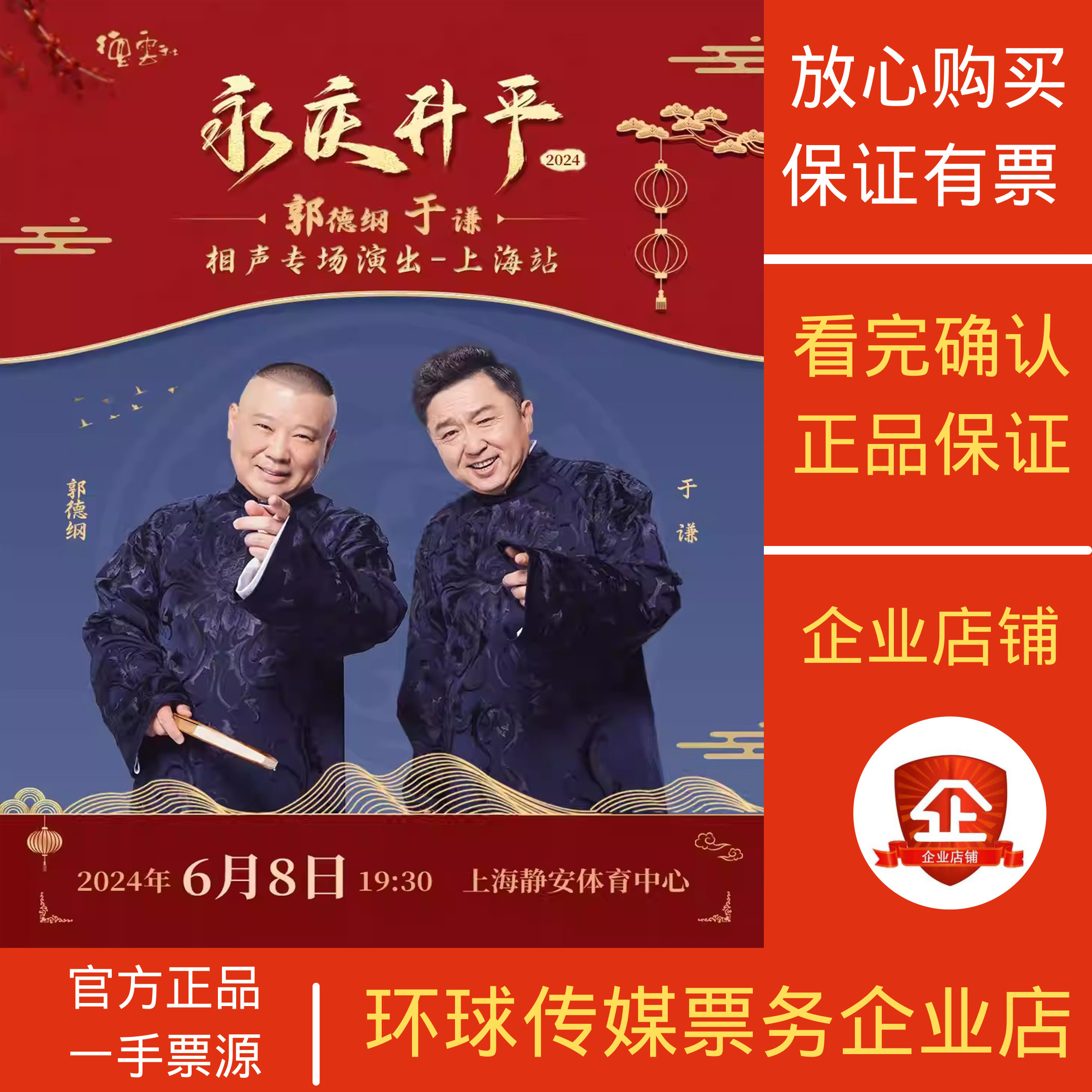 「郭德纲/于谦」2024德云社跨年相声专场演出上海北京南京济南