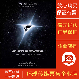 FOREVER F4恒星之城巡回演唱会成都代拍代抢捡漏回流票录入