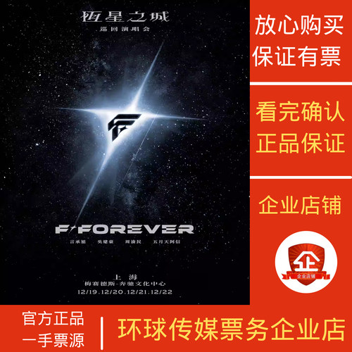 FOREVERF4恒星之城上海代拍代抢