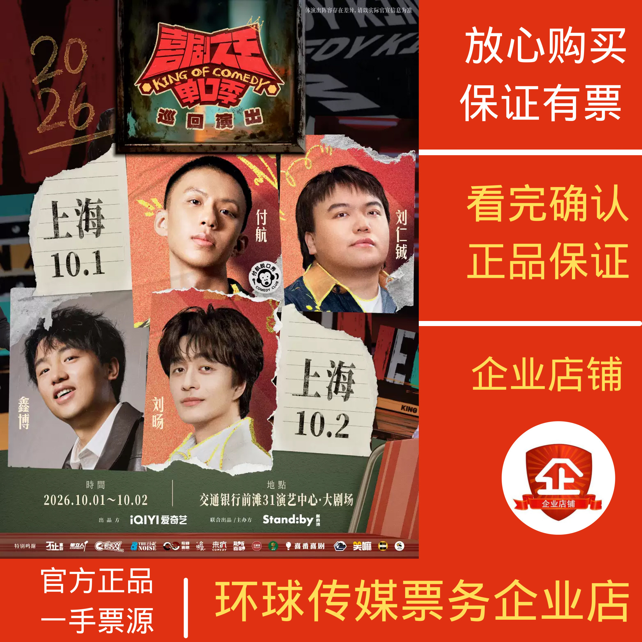 Standby喜剧之王上海代拍代抢图片