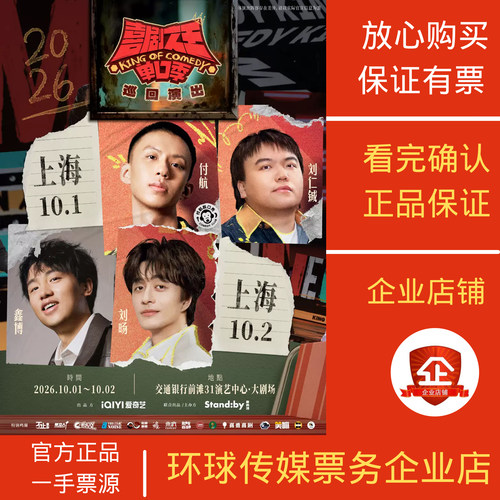 Standby喜剧之王上海代拍代抢