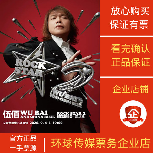 伍佰深圳太原西安济南南京佛山