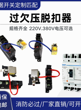 欠压脱扣器正泰NM1 CDM3 CM1 NXM 125 250 400 630欠电压失压220V