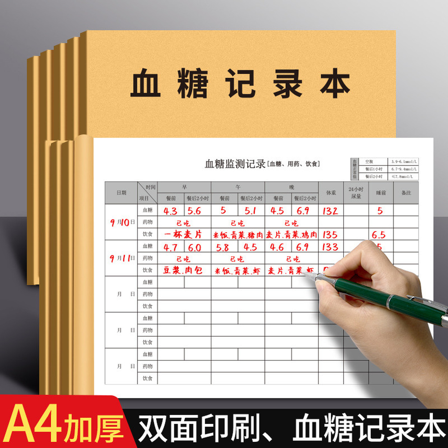 血糖记录本糖尿病患者孕妇日常饮食自我监测血糖血压登记录表家用
