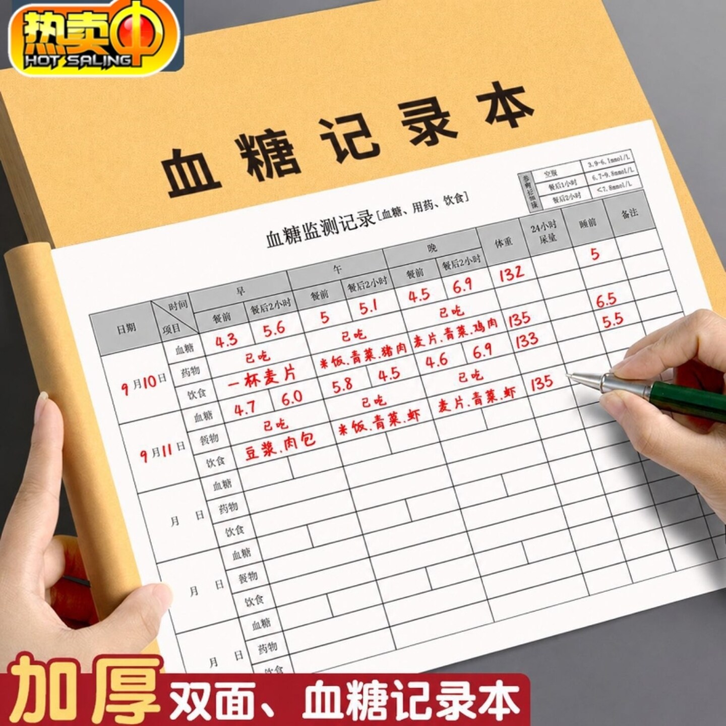 血糖记录本自我监测血压高血压糖尿病患者孕妇日常饮食检测登记本
