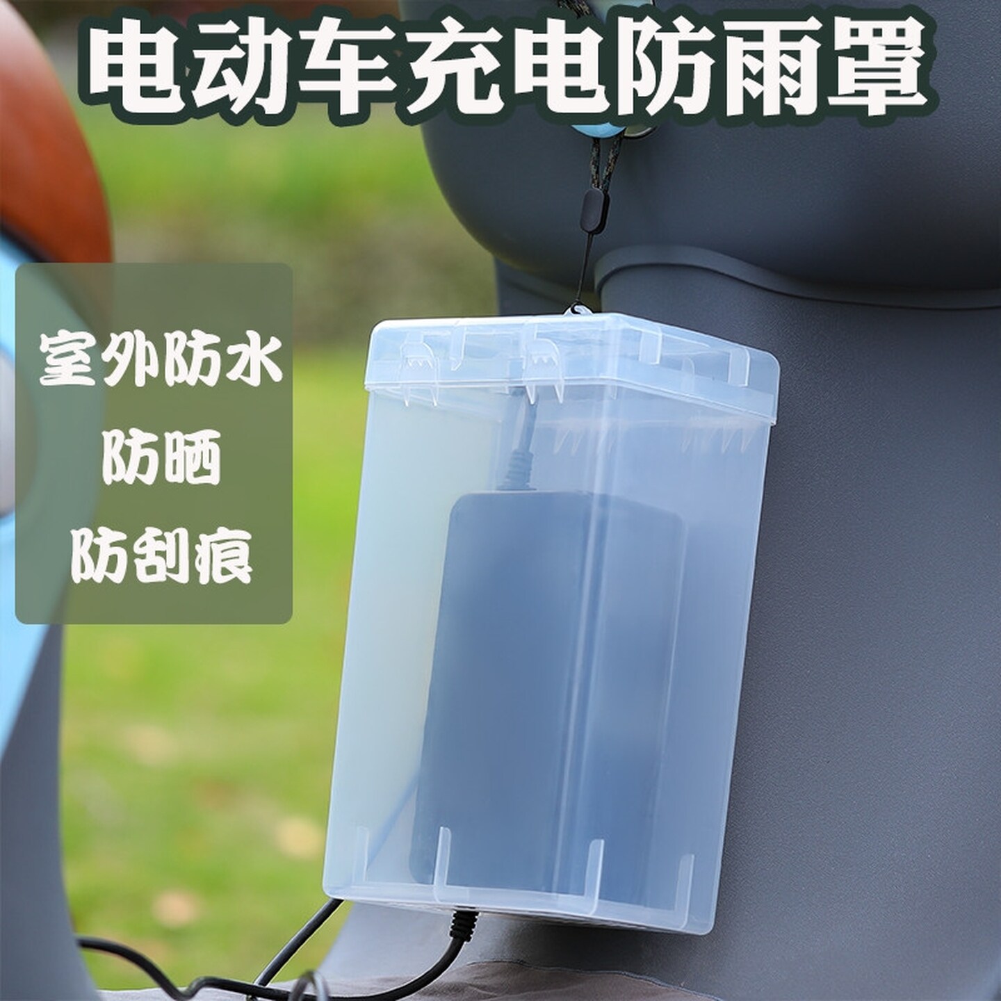电动车充电器防雨罩通用电瓶车防水盒室外防漏电充电收纳盒带挂锁