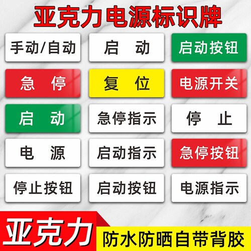 亚克力设备电源开关标签贴机械设备标识牌急停按钮开关器安全启动