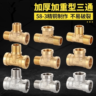 4分三通接头全铜三内丝一内二外三外丝燃气管热水器水管通用配件
