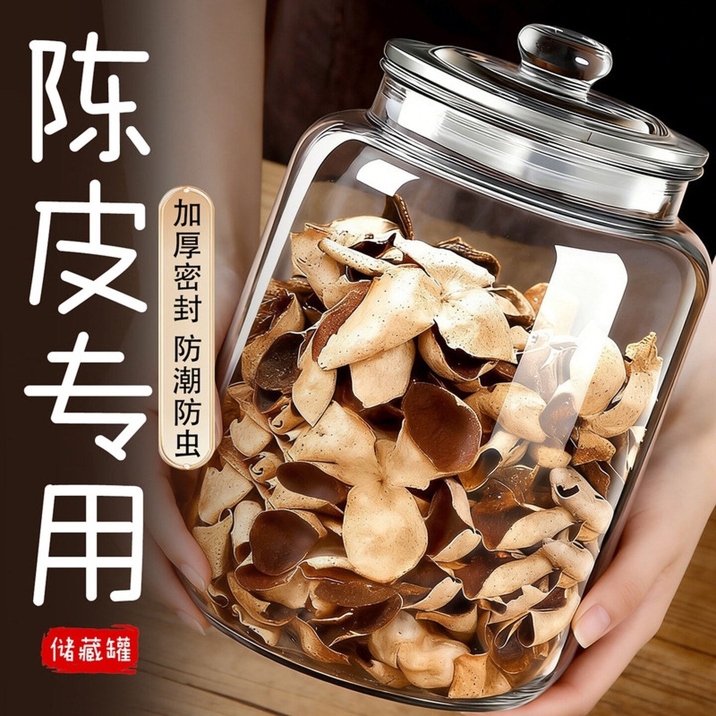 陈皮储存罐专用玻璃密封罐茶叶罐食品级防潮装中药收纳储物罐防虫