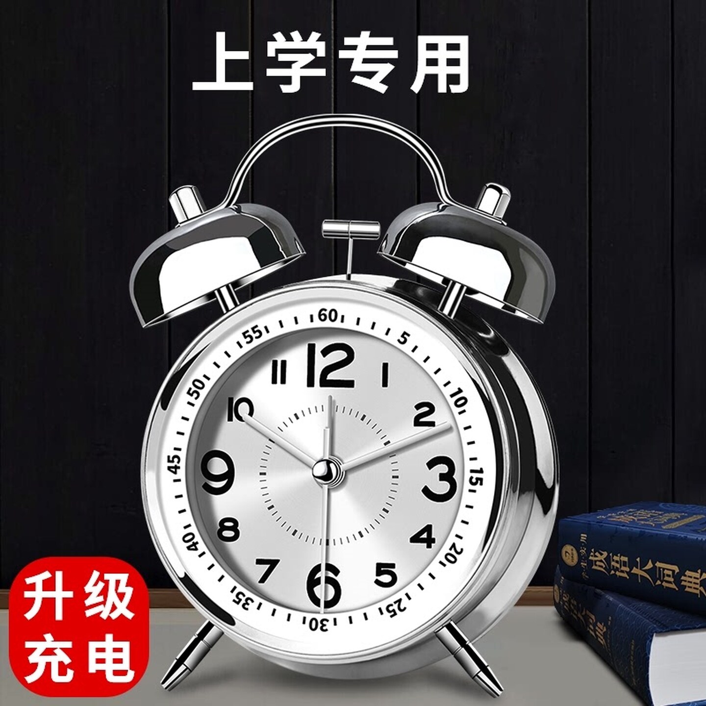 机械闹钟中学生专用起床神器强力叫醒自律老人起床小闹钟静音夜光图片