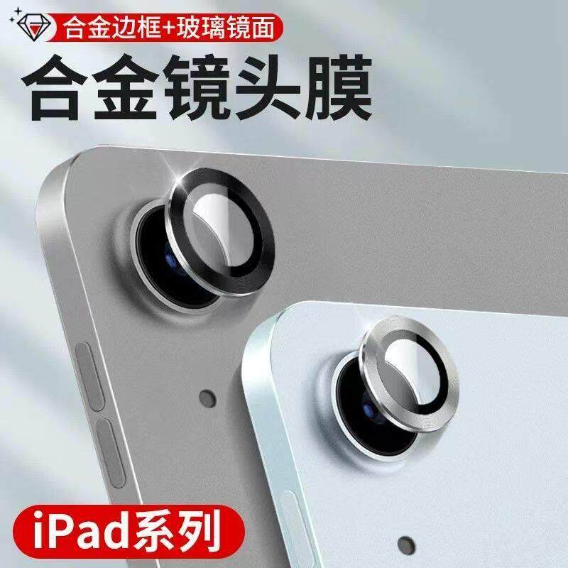 适用ipadair6镜头膜mini6平板镜头膜2024新款air4/5摄像头贴苹果玻璃ipad10钢化膜金属鹰眼高清镜头保护圈盖