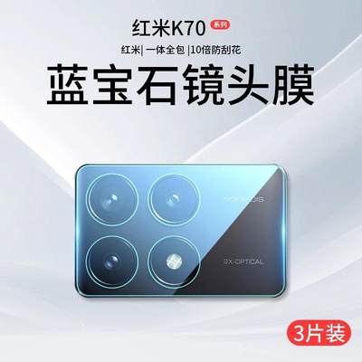 适用红米k70镜头膜小米k70Pro摄像头保护膜k70e后置redmi钢化膜redmik新款k7o手机Por相机贴膜全包盖背膜开孔