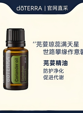 多特瑞美国15ml芫荽植物单方精油
