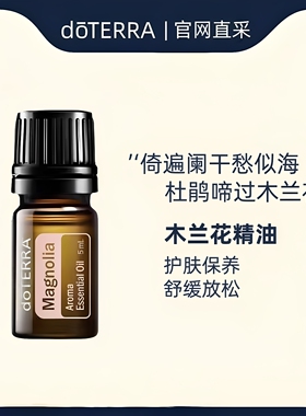 doterra多特瑞木兰花5ml精油