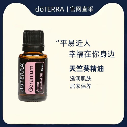 多特瑞15ml天竺葵植物单方精油