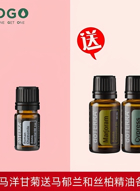 BOGO罗马洋甘菊送丝柏马郁兰精油