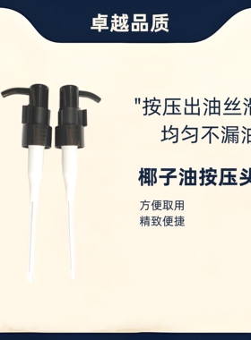 新款椰子油高品质瓶口泵压鸭嘴按压嘴按压头单支