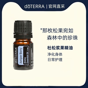 多特瑞杜松浆果单方精油香薰按摩美国正品doterra官网官方旗舰店