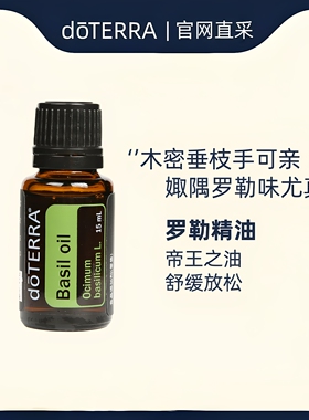 多特瑞15ml罗勒香薰植物单方精油