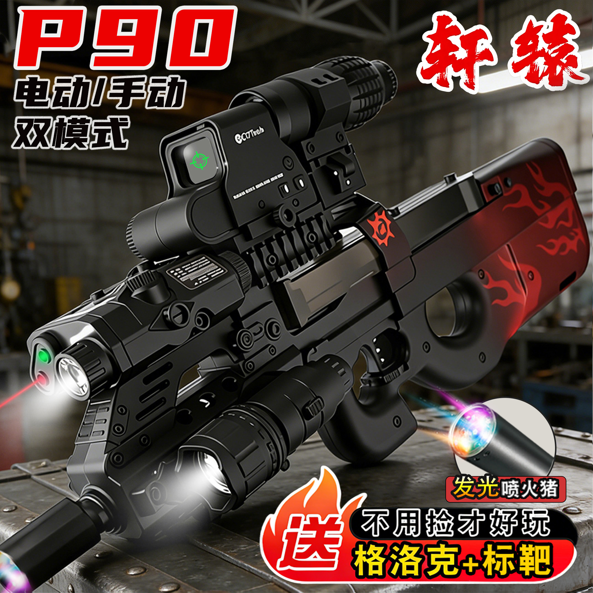 轩辕P90冲锋枪水晶儿童男孩手自一体玩具模型黑鹰电动连发玩具抢