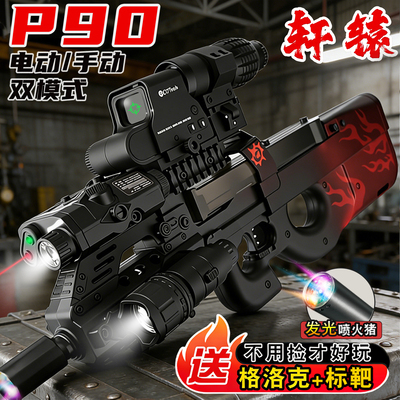轩辕P90冲锋枪水晶儿童男孩手自一体玩具模型黑鹰电动连发玩具抢