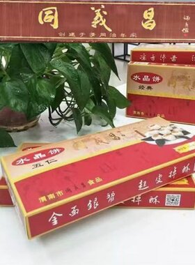 陕西渭南同义昌水晶饼手工送礼