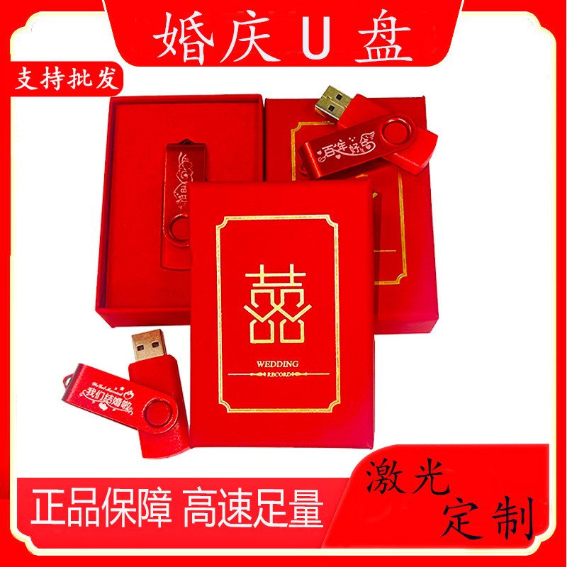 婚庆U盘婚礼喜事优盘婚庆策划公司高速定制刻字LOGO订做礼品摄影