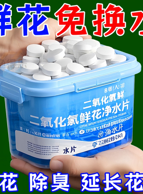 二氧化氯鲜花专用泡腾片84消毒保鲜养花杀菌粉片插花卉切花保鲜剂