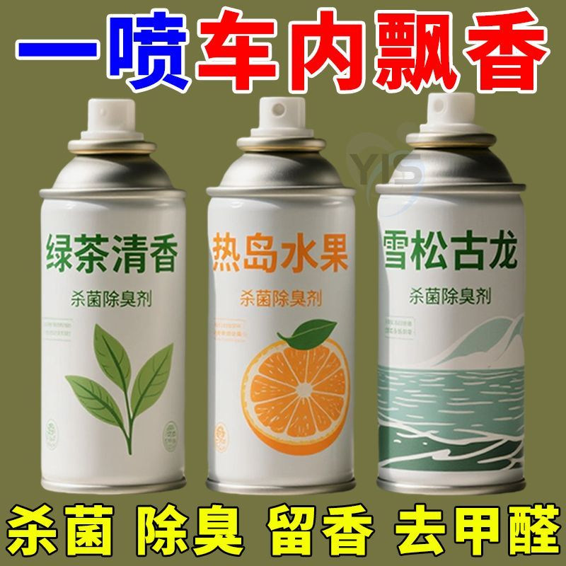 车载空调自喷除臭杀菌清新喷雾