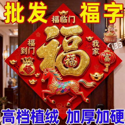 马年2026新款春节过年福字门贴新年装饰品大门高档端立体植绒贴纸