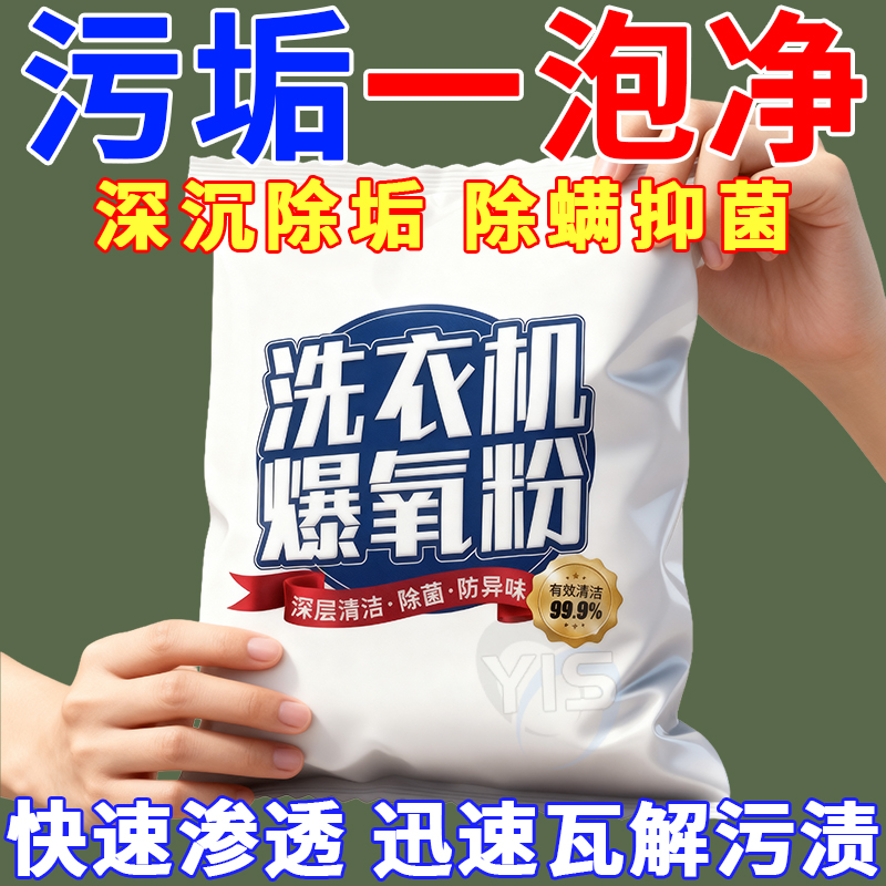 洗衣机专用爆氧粉强力除垢杀菌消毒滚筒波轮清洗槽污渍神器清洁剂