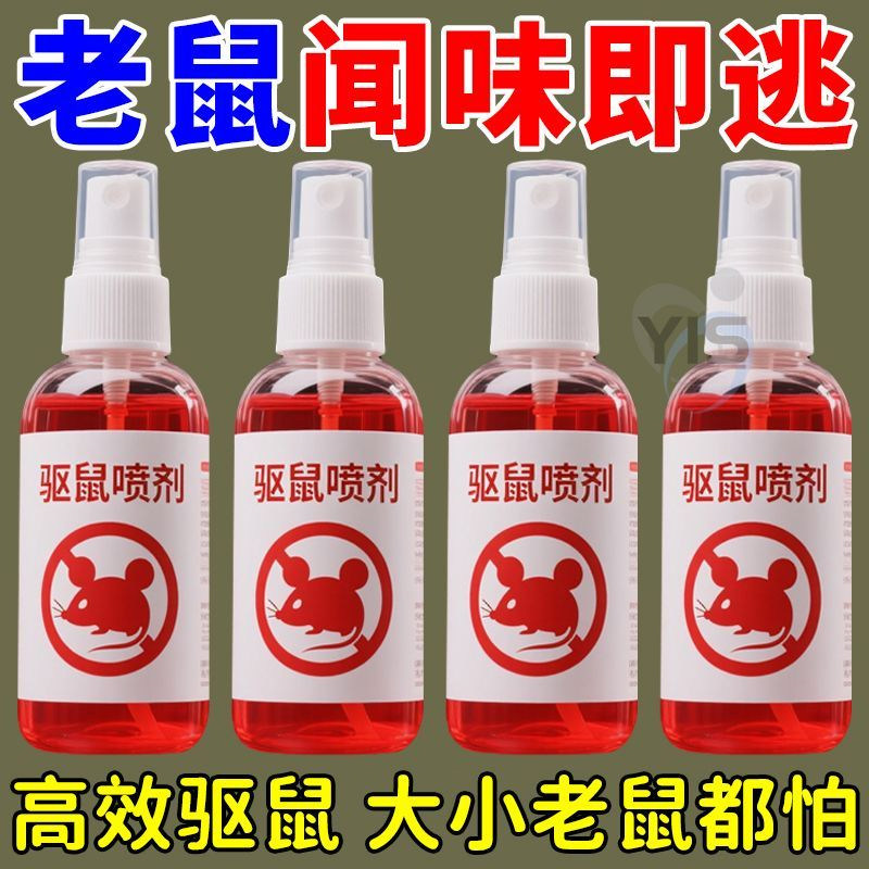 驱鼠喷雾植物气味家用汽车驱鼠剂