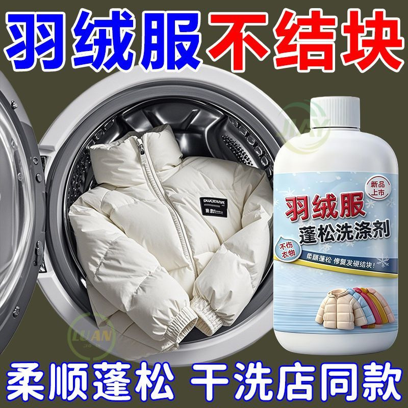 【羽绒服蓬松剂洗衣机专用】干洗店防结块恢复棉服家用机洗洗涤剂
